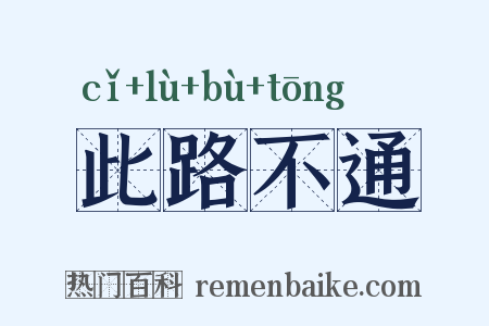 此路不通是什么意思的图片